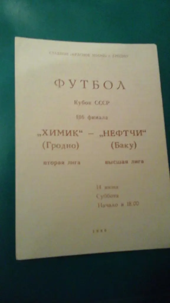Химик (Гродно)- Нефтчи (Баку) 14 июня 1986 года. Кубок СССР.