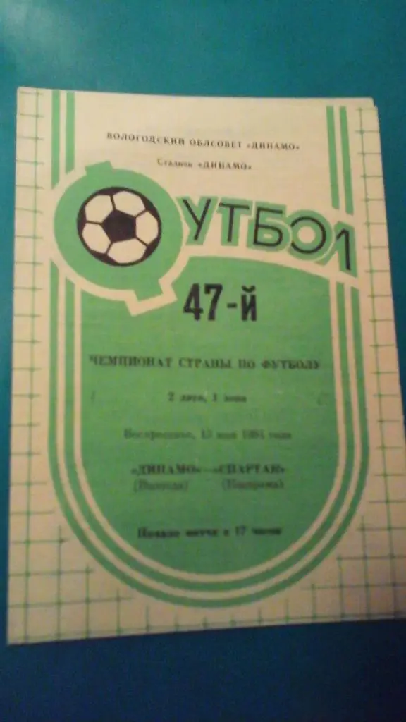 Динамо (Вологда)- Спартак (Кострома) 13 мая 1984 года.