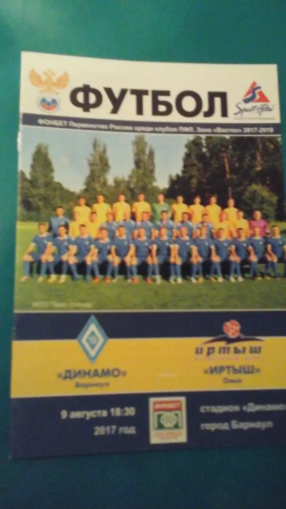 Динамо (Барнаул)- Иртыш (Омск) 9 августа 2017 года.