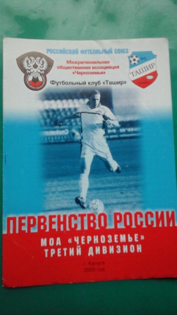 Ташир (Калуга)- Ротор-2 (Волгоград), Арсенал-2 (Тула) 28.09 и 1.10.2003 года.