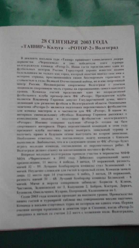 Ташир (Калуга)- Ротор-2 (Волгоград), Арсенал-2 (Тула) 28.09 и 1.10.2003 года. 1