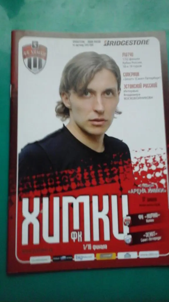 Химки (Химки)- Зенит (Санкт-Петербург) 17 июля 2011 года. Кубок России.