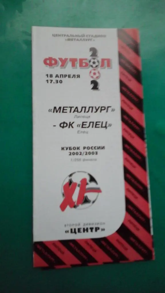 Металлург (Липецк)- Елец (Елец) 18 апреля 2002 года. Кубок России.