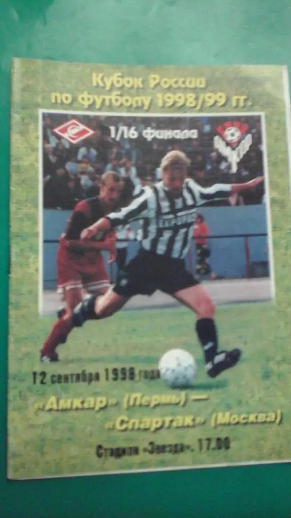 Амкар (Пермь)- Спартак (Москва) 12 сентября 1998 года. Кубок России.