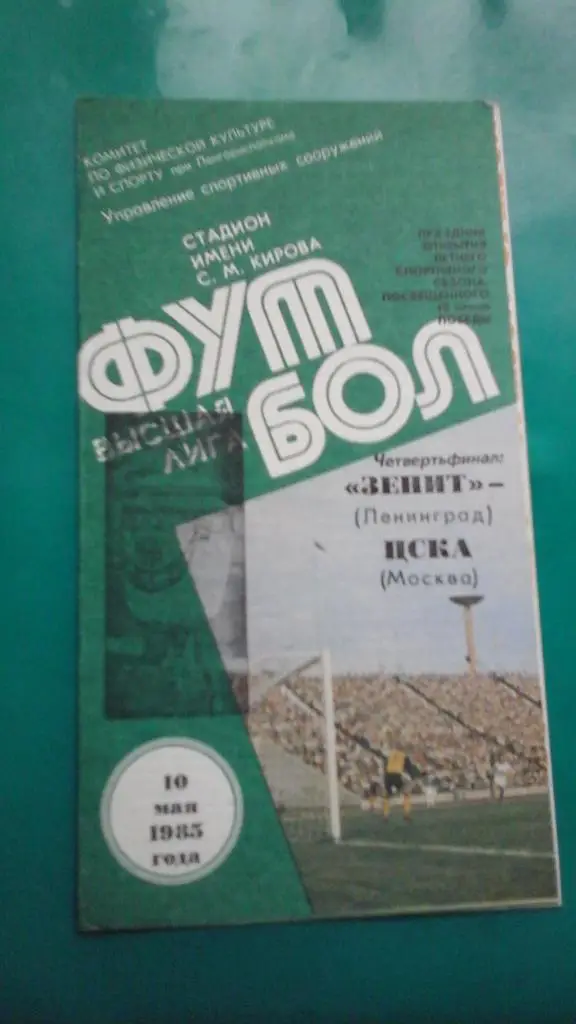 Зенит (Ленинград)- ЦСКА (Москва) 10 мая 1985 года. Кубок СССР.