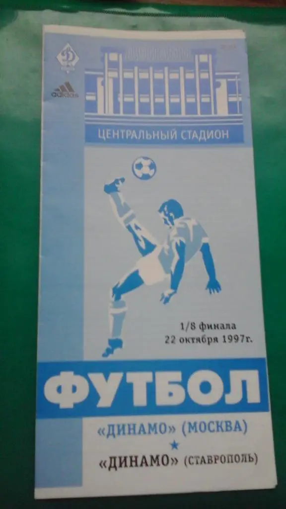 Динамо(Москва)- Динамо(Ставрополь) 22 октября 1997 года. Кубок России. 1/8.