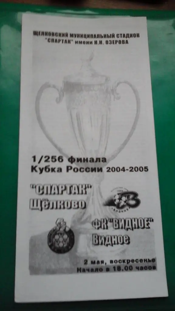 Спартак (Щелково)- ФК Видное (Видное) 2 мая 2004 года. Кубок России.