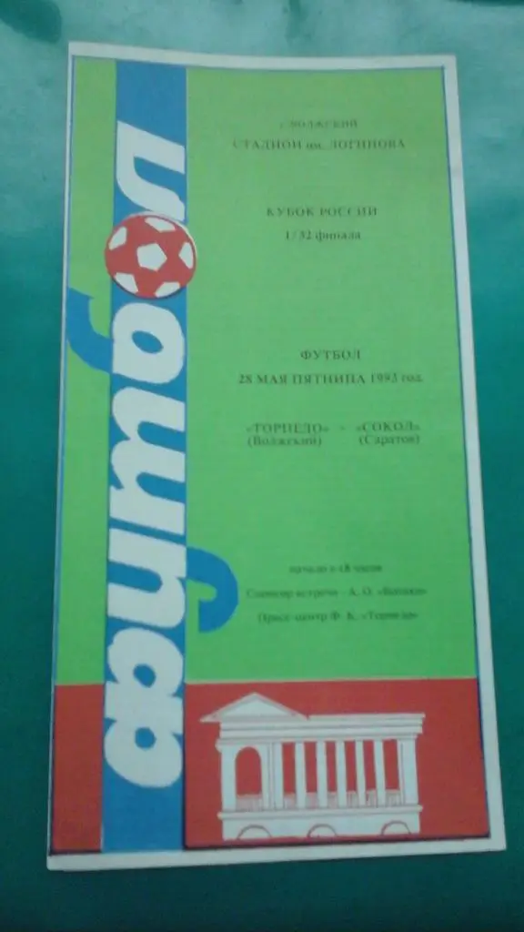 Торпедо (Волжский)- Сокол (Саратов) 28 мая 1993 года. Кубок России.