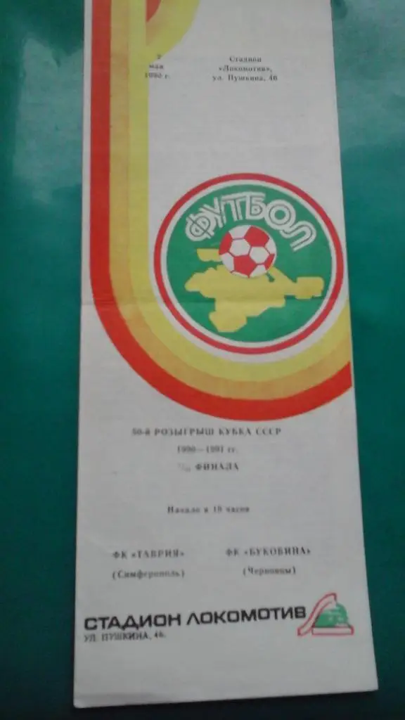 Таврия (Симферополь)- Буковина (Черновцы) 2 мая 1990 года. Кубок СССР.