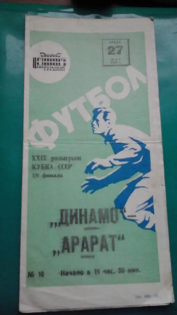Динамо (Москва)- Арарат (Ереван) 27 мая 1970 года. Кубок СССР.