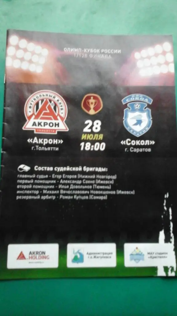 Акрон (Тольятти)- Сокол (Саратов) 28 июля 2019 года. Кубок России.