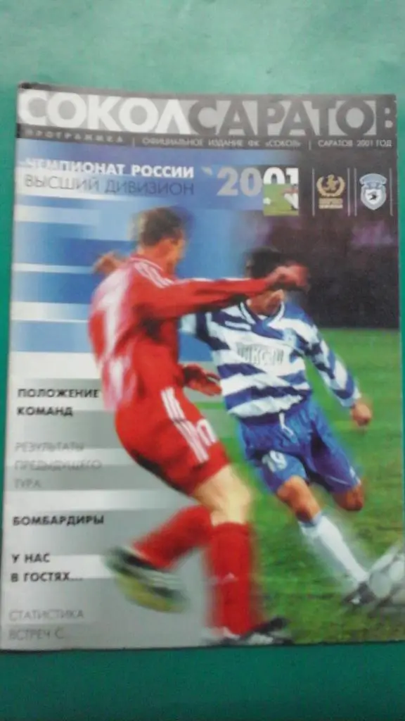 Сокол (Саратов)- Газовик-Газпром (Ижевск) 16 октября 2001 года. Кубок России.