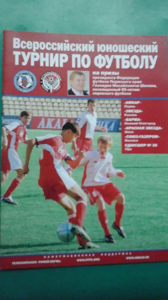 Юношеский турнир на призы Г.М.Шилова (г.Пермь) 19-22 октября 2006 года.