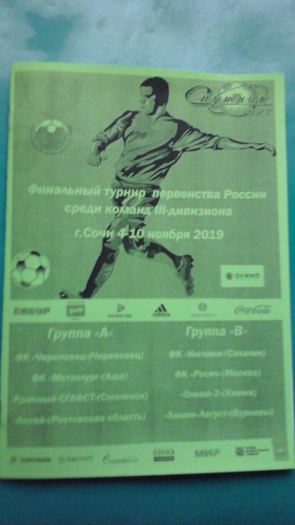 Финал первенства России (3-дивизион)(г.Сочи) 4-10 ноября 2019 года. (Неофициал)