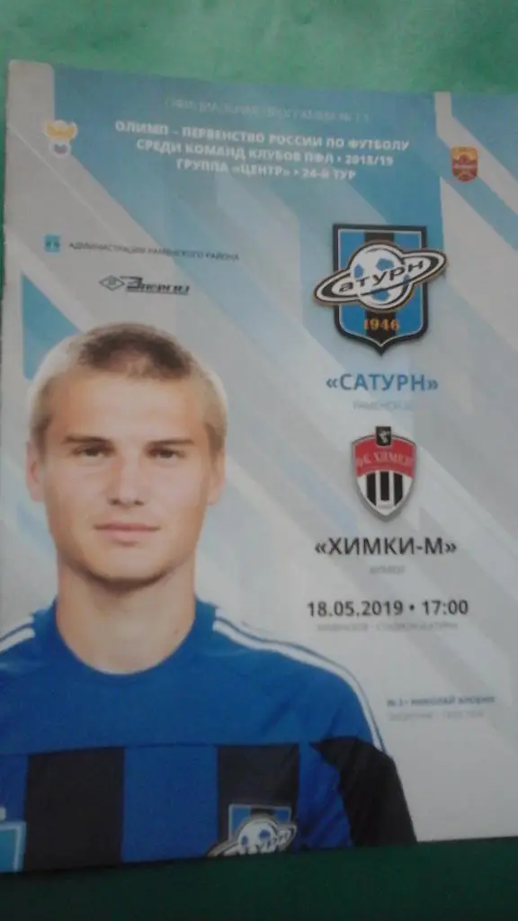 Сатурн (Раменское)- Химки-М (Химки) 18 мая 2019 года.