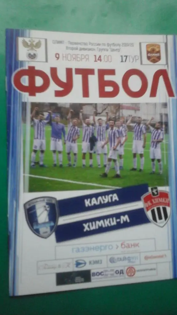 Калуга (Калуга)- Химки-М (Химки) 9 ноября 2019 года.