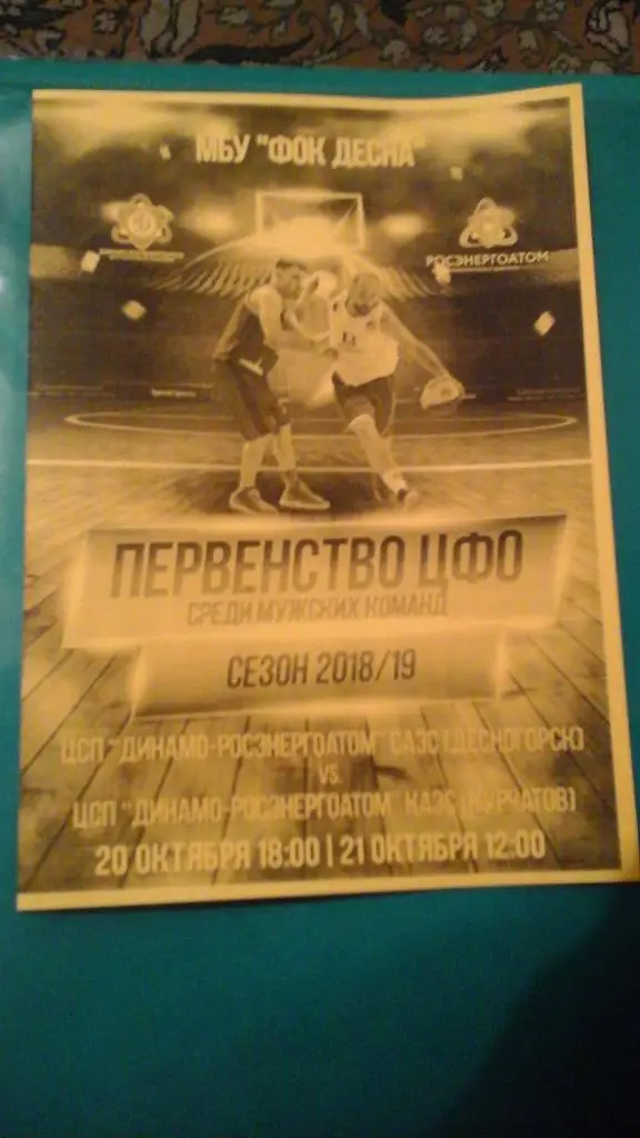 Динамо-Росэнергоатом (Десногорск)- Динамо-Росэнергоатом (Курчатов) 2018 г. ЦФО.