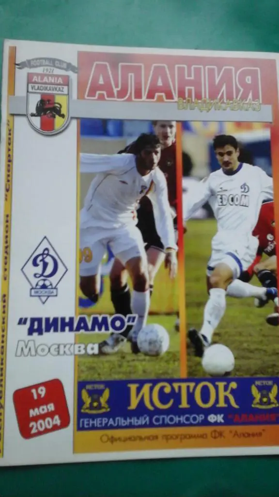 Алания (Владикавказ)- Динамо (Москва) 19 мая 2004 года.