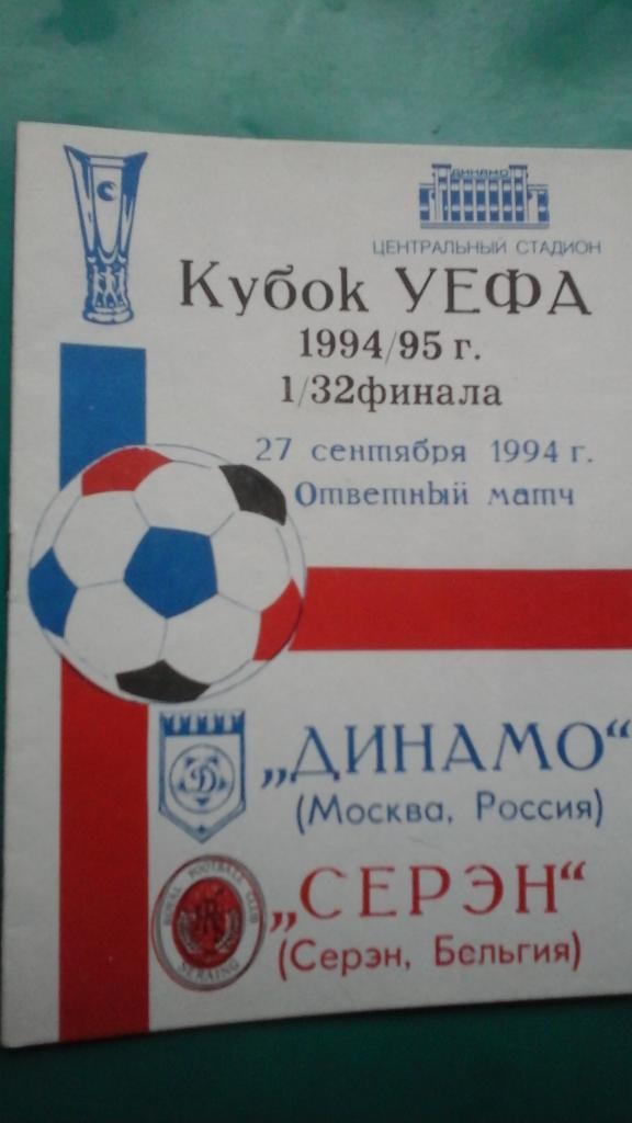 Динамо (Москва, Россия)- Серэн (Бельгия) 27 сентября 1994 года. Кубок УЕФА.