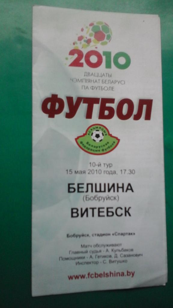 Белшина (Бобруйск)- Витебск (Витебск) 15 мая 2010 года. Чемпионат Беларуссии.