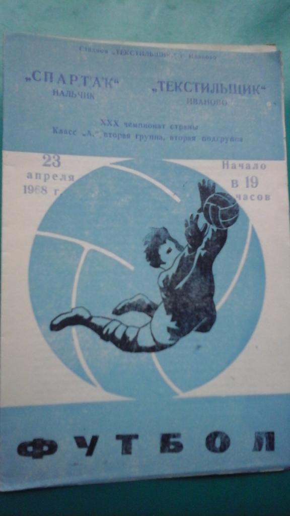Текстильщик (Иваново)- Спартак (Нальчик) 23 апреля 1968 года.