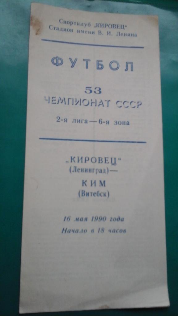 Кировец (Ленинград)- КИМ (Витебск) 16 мая 1990 года.
