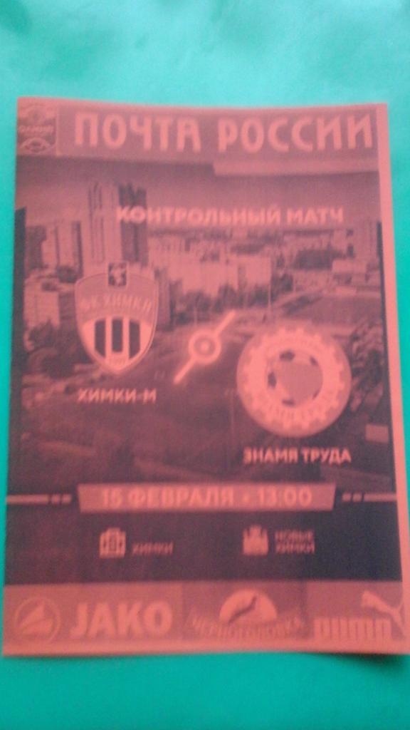 Химки-М (Химки)- Знамя Труда (Орехово-Зуево) 15 февраля 2020 г. (Неофициал).(ТМ)
