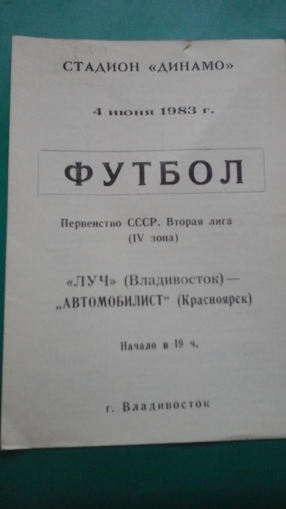 Луч (Владивосток)- Автомобилист (Красноярск) 4 июня 1983 года.