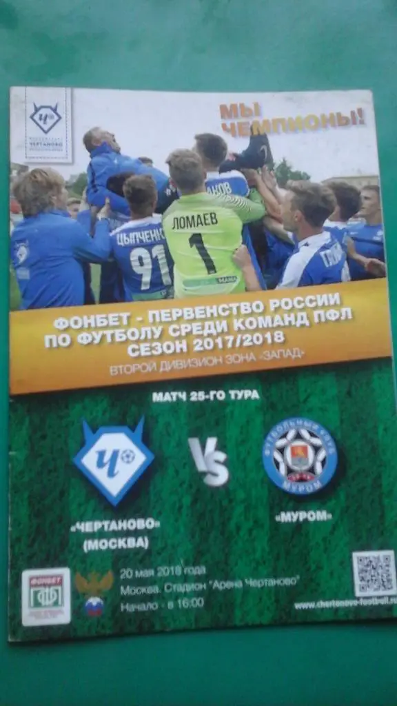 Чертаново (Москва)- Муром (Муром) 20 мая 2018 года.