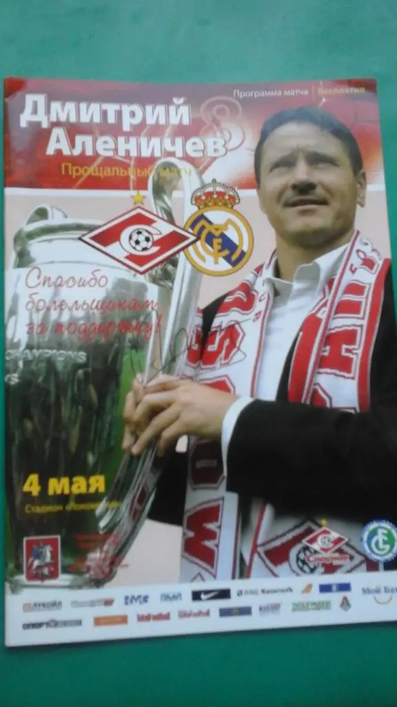 Спартак (Москва)- Реал (Мадрид)(ветераны) 2008 год. Прощальный матч Д.Аленичева.