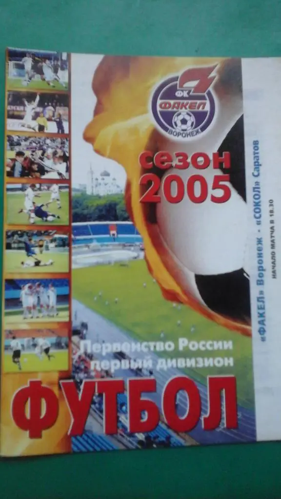 Факел (Воронеж)- Сокол (Саратов) 26 мая 2005 года.