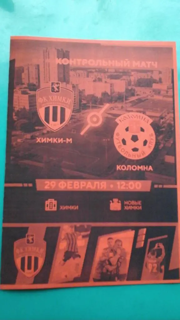 Химки-М (Химки)- ФК Коломна (Коломна) 29 февраля 2020 года. (Неофициальная)(ТМ)