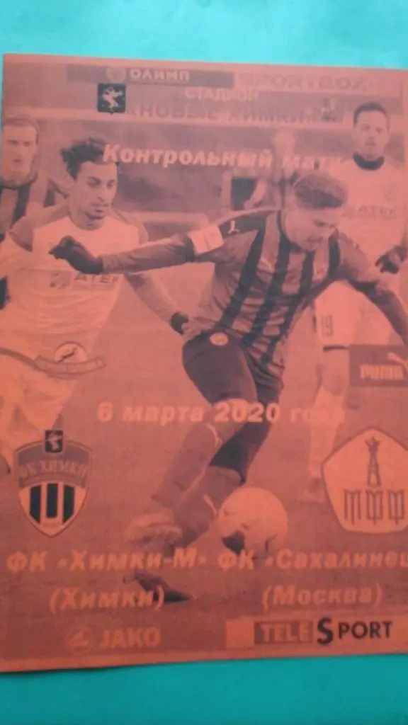 Химки-М (Химки)- Сахалинец (Москва) 6 марта 2020 года. (Неофициальная)(ТМ)