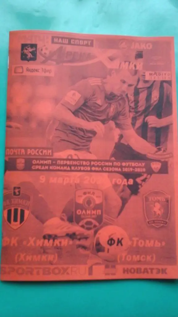 Химки (Химки)- Томь (Томск) 9 марта 2020 года. (Неофициальная)