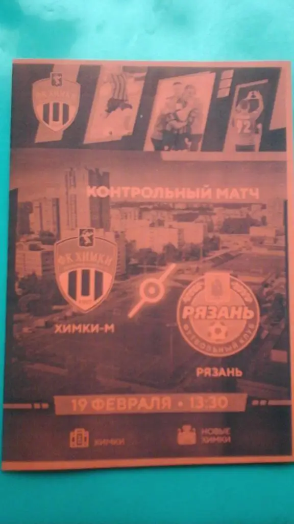 Химки-М (Химки)- ФК Рязань (Рязань) 19 февраля 2020 г. (Неофициальная).(ТМ)