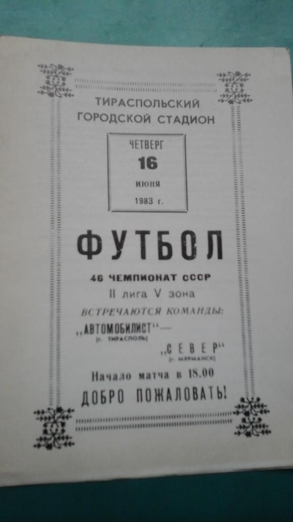 Автомобилист (Тирасполь)- Север (Мурманск) 16 июня 1983 года.