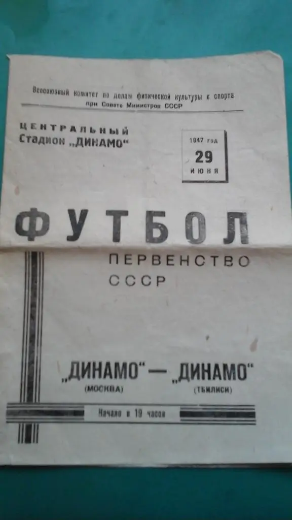 Динамо (Москва)- Динамо (Тбилиси) 29 июня 1947 года.