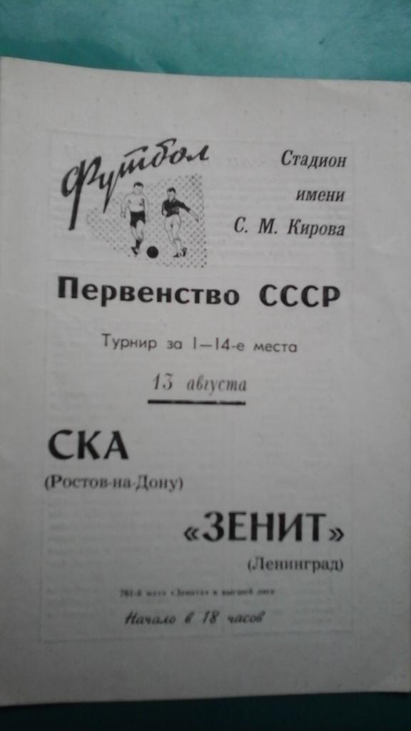 Зенит (Ленинград)- СКА (Ростов на Дону) 13 августа 1969 года.