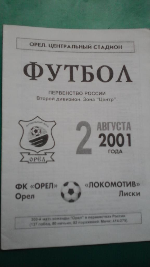 Орел (Орел)- Локомотив (Лиски) 2 августа 2001 года.