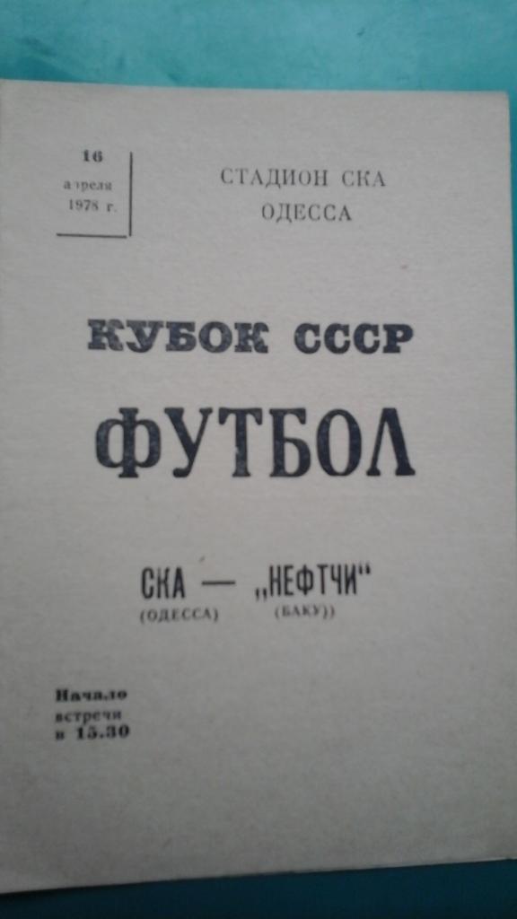 СКА (Одесса)- Нефтчи (Баку) 16 апреля 1978 года. Кубок СССР.