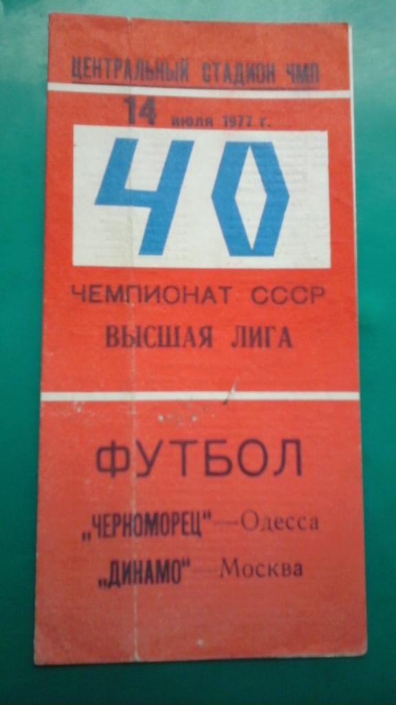Черноморец (Одесса)- Динамо (Москва) 14 июля 1977 года.