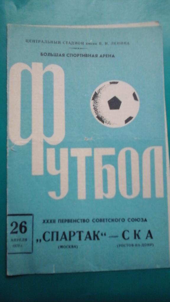 Спартак (Москва)- СКА (Ростов на Дону) 26 апреля 1970 года.