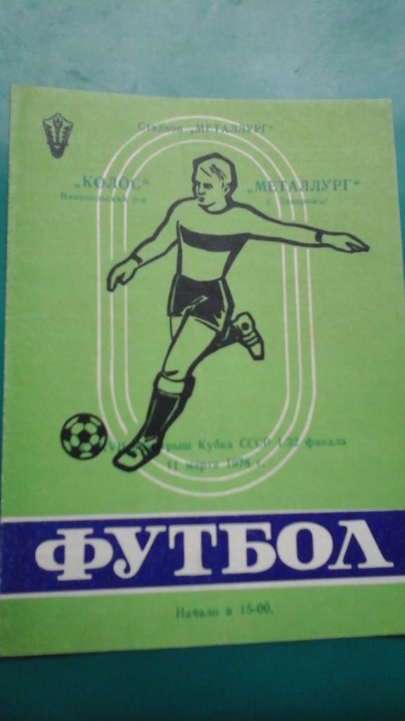 Колос (Никополь)- Металлург (Запорожье) 11 марта 1978 года. Кубок СССР.