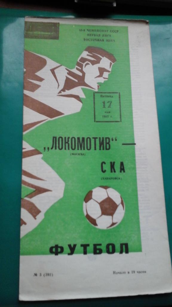 Локомотив (Москва)- СКА (Хабаровск) 17 мая 1985 года.