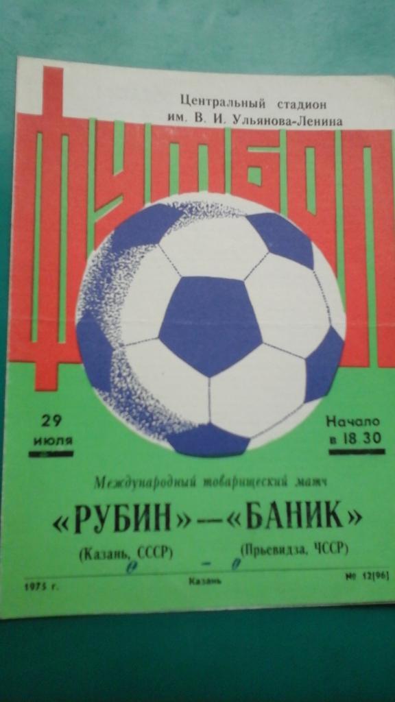 Рубин (Казань, СССР)- Баник (Прьевидза, ЧССР) 29 июля 1975 года. МТМ