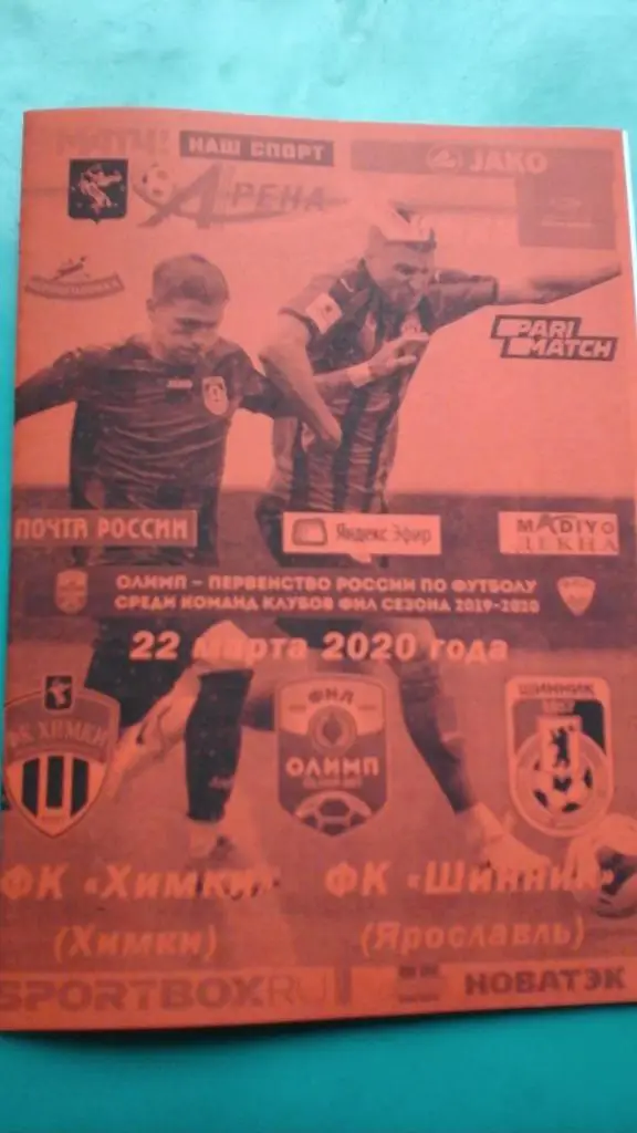Химки (Химки)- Шинник (Ярославль) 22 марта 2020 года. (Неофициальная)(Перенесен)