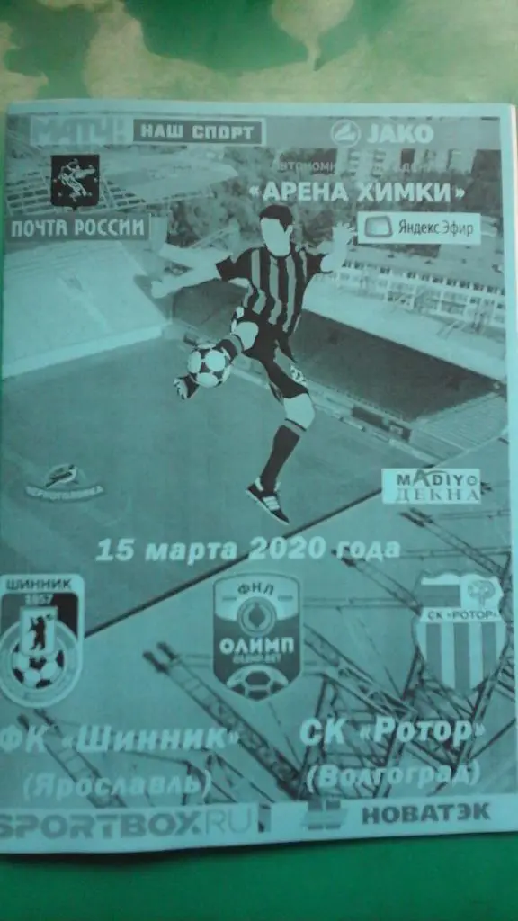 Шинник (Ярославль)- Ротор (Волгоград) 15 марта 2020 г.(матч в Химках)(Неофициал)
