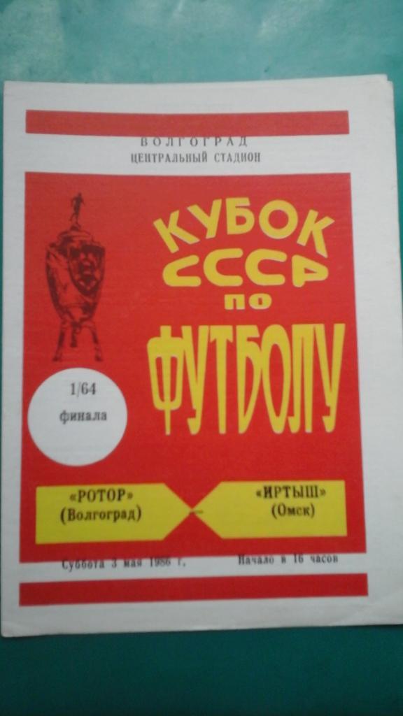 Ротор (Волгоград)- Иртыш (Омск) 3 мая 1986 года. Кубок СССР.