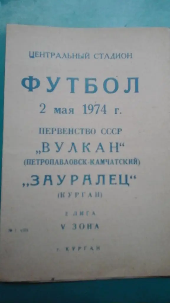 Зауралец (Курган)- Вулкан (Петропавловск-Камчатский) 2 мая 1974 года.