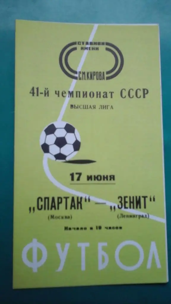 Зенит (Ленинград)- Спартак (Москва) 17 июня 1978 года.